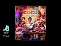 Remember Me (Duo) (From "Coco"/Soundtrack Version) (Feat. Natalia Lafourcade) - Miguel