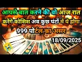 Download Lagu ❤️18 September 2025 ka AAJ RAAT- 999 PORTAL ME UNKE STRONG EMOTIONS |THEIR CURRENT | Divine message