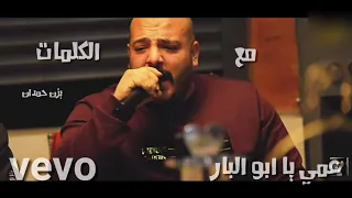يزن حمدان عمي يابو البار مع الكلمات Yazin Hamdan Eamiy Yabu Albar Bidun Musiqaa 2021 