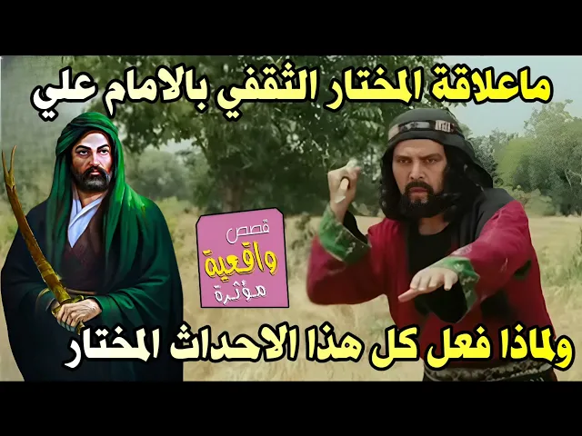⁣ما علاقة المختار الثقفي بالامام علي ولماذا فعل المختار كل هذا الاحداث - اليك القصة المامة والمعلومات