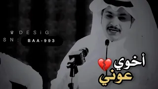 أخوي عوني   فهد الشهراني   فقد الاخ   دندنها