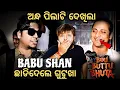 Download Lagu ପ୍ରଥମ ଥର ଘଟିଲା ଏଭଳି😳ଅନ୍ଧ ଛୁଆଟେ ଦେଖିଲା | Babushan ଛାଡିବେ ଗୁଟୁଖା🙏  Bou Buttu Bhuta || Mun Cuttack Toka
