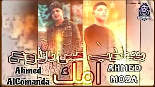 احمد موزه بتندب مين ياروح امك احمد الكوماندا كوماندا مصر 2024  احمد موزه بتندب مين ياروح امك احمد الكوماندا كوماندا مصر 2024