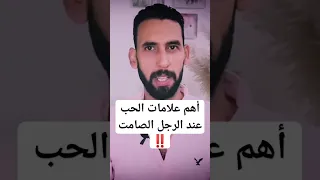 أهم علامات الحب عند الرجل الصامت 