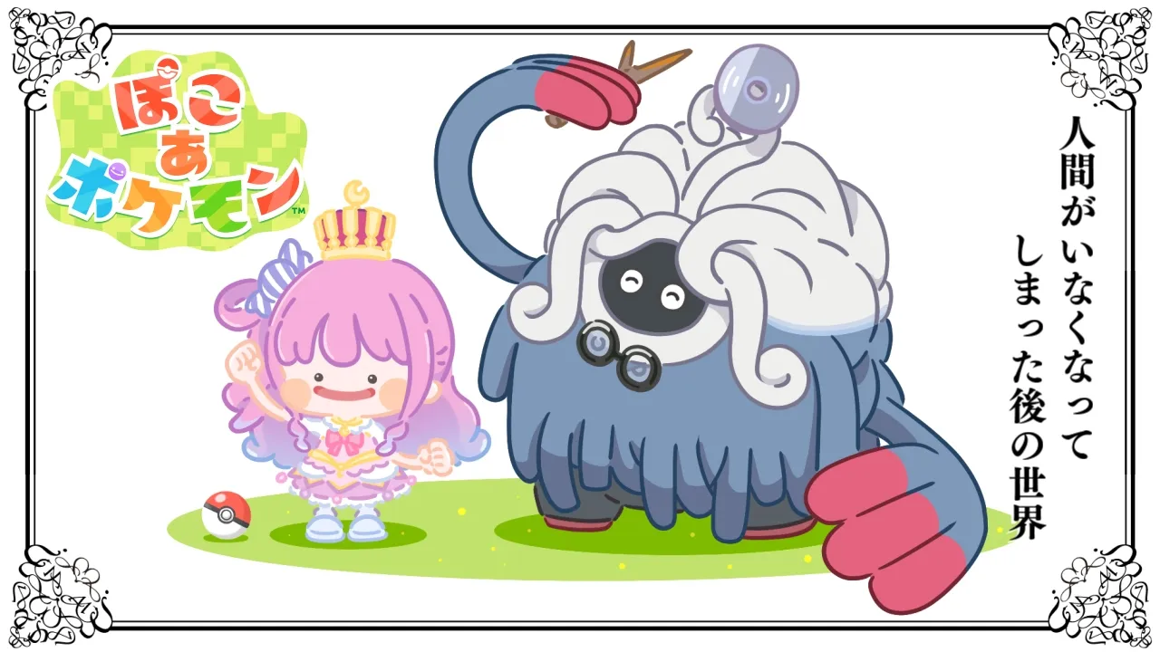 【 ぽこ あ ポケモン 】ポケモンだけの世界を覗きに行ってみるのら！！！【姫森ルーナ/ホロライブ】