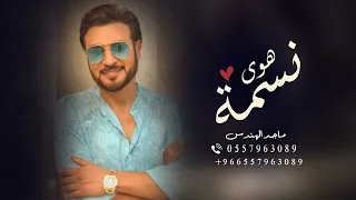 زفة   مامر في العمر ليله  ماجد المهندس حصريا      دندنها