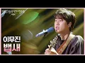 Download Lagu 이무진 - 뱁새 [더 시즌즈-박보검의 칸타빌레] | KBS 250530 방송