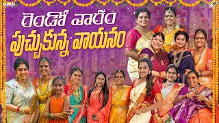 రెండో వారం పుచ్చుకున్న వాయనం || Sravan Masam || Mahishivan || Tamada Media