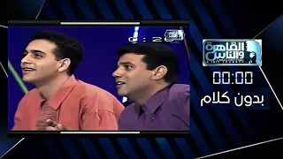 بدون كلام حسن مصطفى حلقة 1 