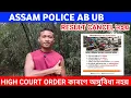 Download Lagu Assam police result high court কাৰণে অসুবিধা নহয় / AB UB আকৌ পৰীক্ষা নহ'ব /HIGH COURT ORDER 