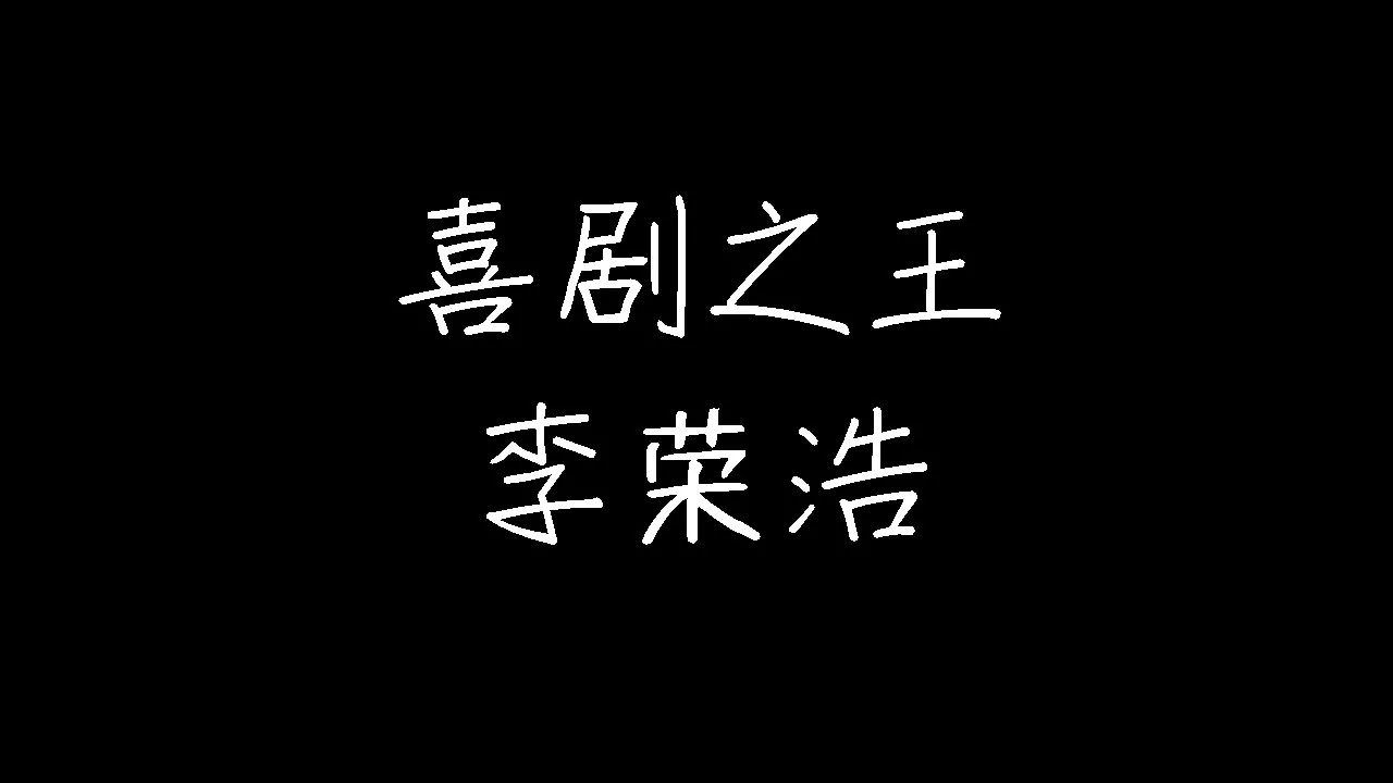 喜剧之王_A 1 - 喜剧之王_A 1-2 (动态歌词) 喜剧之王_A 1 - 喜剧之王_A 1-2 (动态歌词)