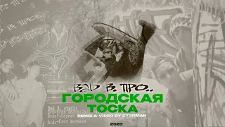 Download Bad B. ПРО... - Городская Тоска [remix \u0026 video by Стэпман] MP3