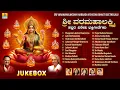 Download Lagu ವರಮಹಾಲಕ್ಷ್ಮಿ ಹಬ್ಬದ ವಿಶೇಷ ಭಕ್ತಿಗೀತೆಗಳು | Audio Jukebox | Lakshmi Devi Song | Jhankar Music