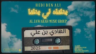 جديد الفنان الهادي بن علي        بدلناه لي بدلنا دندنها