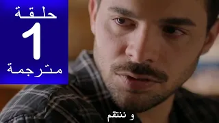 مسلسل عيناك كالبحر الاسود الحلقة 1 مترجمة كاملة HD جاري الترجمة 