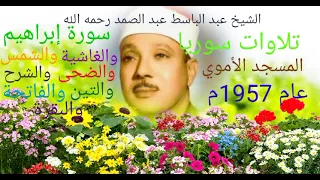 التلاوة الأسطوريةالشهيرة للشيخ عبد الباسط رحمه الله تعالى بدون صوت الجمهور سورة إبراهيم وقصار السور 