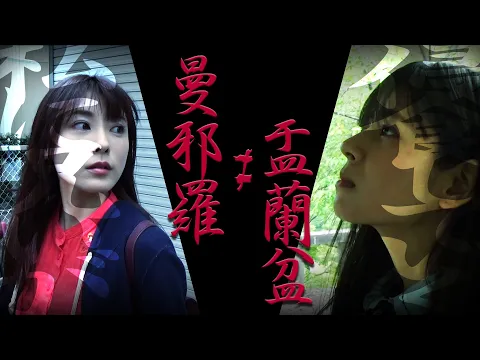 曼邪羅 ≠ 盂蘭盆 CM