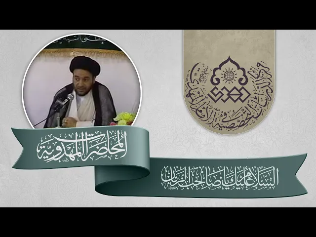 ⁣كيفية حفظ المعصوم للشريعة - السيد علاء الموسوي