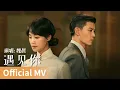 【Official MV】《遇见你》 by Wei Chen #魏晨 #weichen #cdrama #ost #music