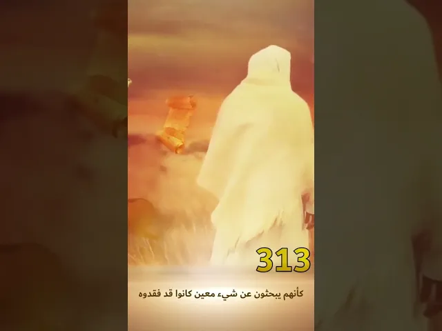 ⁣#معلومة_مهدوية/هل تعلم من هم ال313/ج2 #يامهدي #بقية_الله #ستوريات  #الإمام_المهدي #رباط_من_نور313