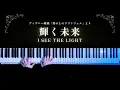 ディズニー「塔の上のラプンツェル」より「輝く未来」ピアノアレンジ(I see the light - Tangled Piano Cover )【かふね】