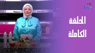 ع الموضة   مع الشيف هبة يوسف   الحلقة الكاملة   السبت             دندنها