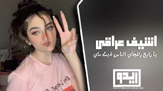 اغاني عراقي مطلوبة يارايح وللجاي الناس ذبت ماي تعديل مميز 