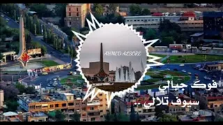 فوك جبالي سيوف تلالي   دندنها