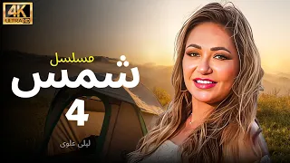 مسلسل شمس الحلقة 4 بطولة ليلى علوى بجودة ممتازة 