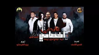 مهرجان اصحابي اخصامي   حمو بيكا   مودي امين   ايفا   توزيع زيزو المايسترو      دندنها