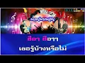 วันคอย คาราโอเกะ ทนงศักดิ์ ภักดีเทวา Em