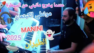 Manini Sahar 2025 طيران عندما يخرج مانيني عن السيطرة Solazur By Moe Pianiste 
