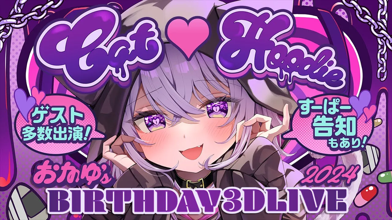 【ゲスト多数！超重大告知も！】#猫又おかゆ生誕祭2024 Cat♥Hoodie 楽しんでいってネ??【猫又おかゆ/ホロライブ】