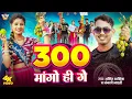 Download Lagu #Video ~ #Amit Ashik - 300 मांगो हीं गे | #Anjali Bharti | 300 Mango Hi Ge | New Maghi Song 2025