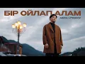 Lagu Abzal Uteshov - Бір ойлап алам (mood video)