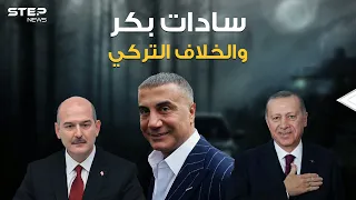 المافيا التي تحكم تركيا    قصة المافيا التركية وزعيمها وصديقه الرئيس  الذئب سادات بكر دندنها