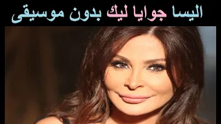 اليسا جوايا ليك بدون موسيقى دندنها