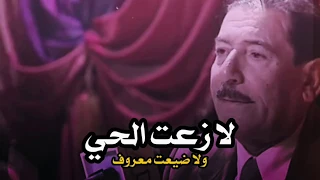 لا زعت الحي ولا ضيعت معروف عريان السيد خلف حالات واتس اب 