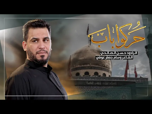 ⁣حركوا باب | على زينب | ملا حسن الصالحي | حسينية داود العاشور | 1447