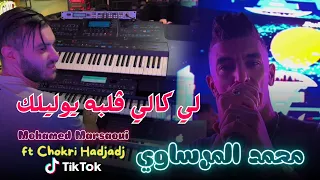 Mohamed Marsaoui 2025 Li Kali Galbah Ywalilek لي كالي ڤلبه يوليلك Ft Chokri Hadjadj Clipe Officiel 