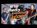 ยาม+คนตัวดำ ลาบานูน   [LABANOON Live in Together กระนวน]