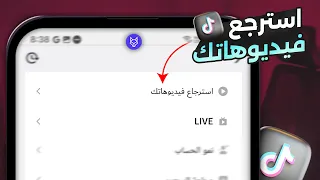 استرجاع فيديوهات تيك توك محذوفة   كيف ارجع فيديو محذوف تيك توك      دندنها