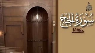 سورة الحج محمد اللحيدان رمضان 1446 Surah Al Hajj Muhammad Al Luhaydan 