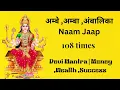 Lagu अम्बे ,अम्बा ,अंबालिका Naam Jaap 108 Times | Devi Mantra | Money ,Wealth ,Success