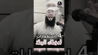 4 إستغفارات تدخلك الجنة الشيخ حمزة درويش قناة دينية وقل ربۍ زيدنۍ علمآ فضلا لايك و إشتراك 