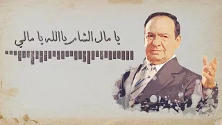                                             صباح فخري   يا مال الشام دندنها