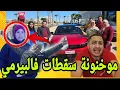 Lagu عاااجل وحصري موخنونة سقطات فالبيرمي و هزوها لسبيطار