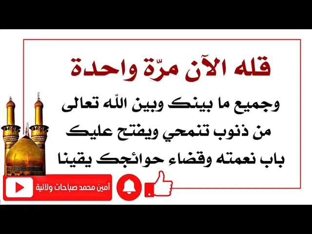 ⁣قله الآن مرّة واحدة وجميع ما بينك وبين الله تعالى من ذنوبك تنمحي ويفتح عليك باب نعمته وقضاء حاجتك