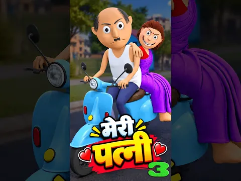 PATI PATNI COMEDY 3 / JOKES / FUNNY