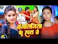 Download Lagu #video​  | बंगलिनिया के हाथ से |  Bangliniya Ke hath Se | #rajnandani​ | Bhojpuri new song 2025